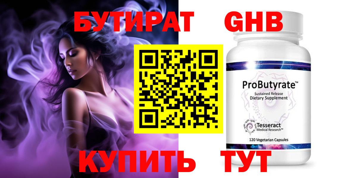 БУТИРАТ 99% Чапаевск